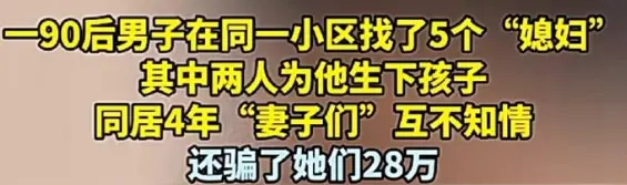 吉林“海王”同一小区找5个老婆 又坑又荒谬