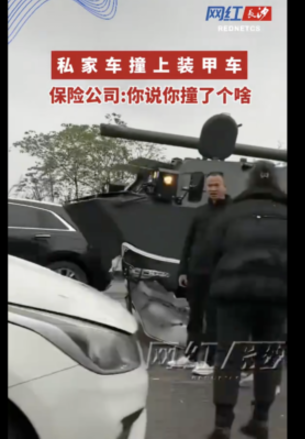 重庆私家车撞上军用装甲车 现场画面曝光