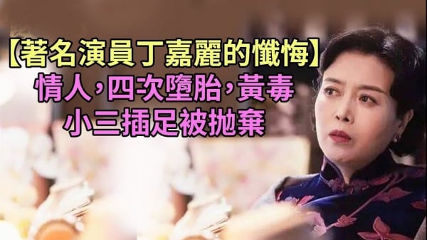 中国著名影星丁嘉丽的忏悔:性解放害了我 中国著名影星丁嘉丽的忏悔:性解放害了我