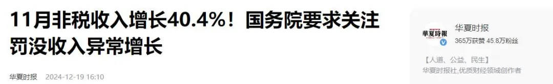 3.7万亿￥...中国疯狂罚没收入惊动国务院