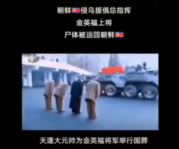 援俄总指挥阵亡 金正恩鞠躬“送行”画面曝光