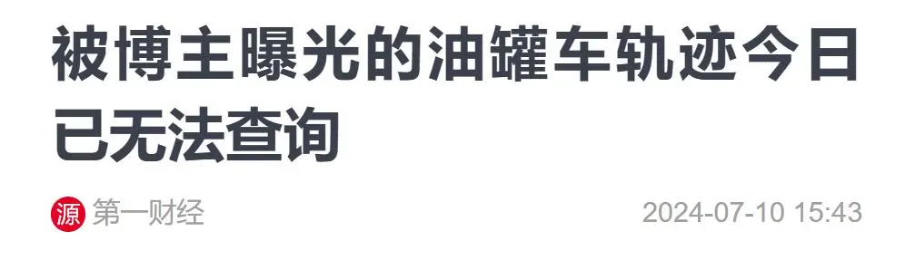 2024未完待续：油罐车洗干净了没？