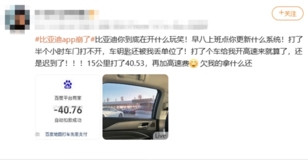 比亚迪App崩溃 全国各地大量智能车“趴窝”