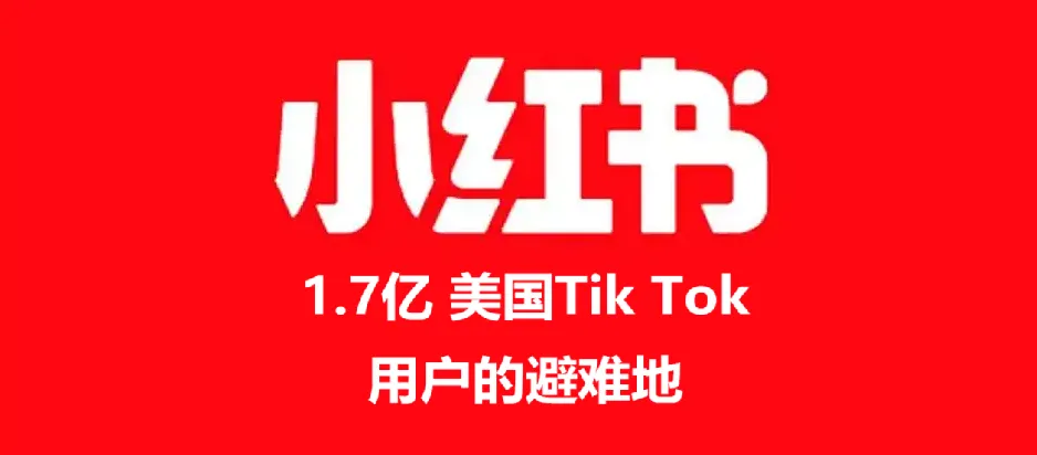 一夜之间，小红书上挤满了TikTok美国“难民”