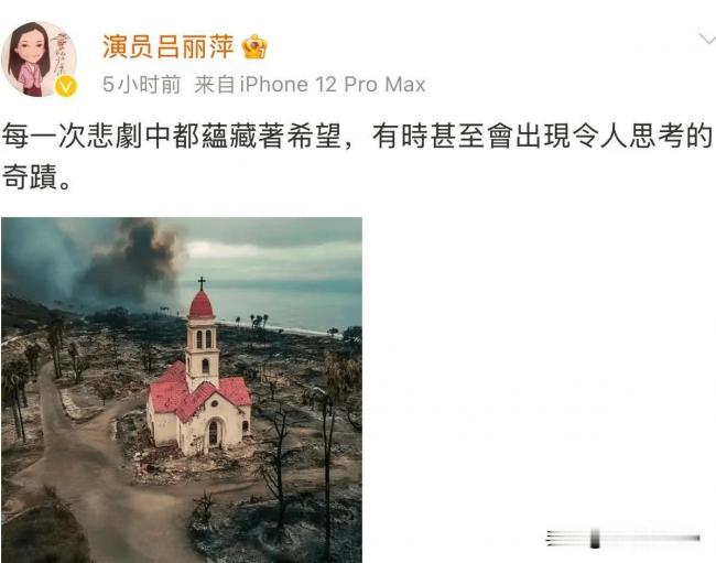 洛杉矶大火后 吕丽萍晒“山火奇迹” 洛杉矶大火后 吕丽萍晒“山火奇迹”