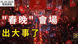 惊爆：“春晚”会场出大事了-万维视频-万维读者网（电脑版）