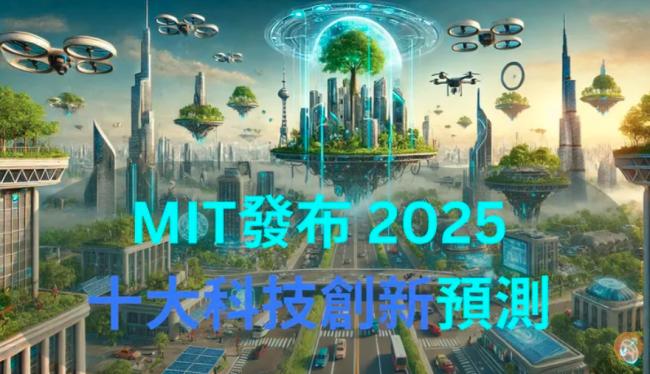 现在就能预见未来！MIT公布2025年十大科技突破