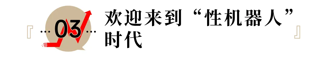 性机器人时代，来了