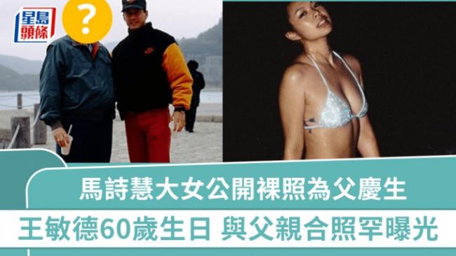 王敏德60岁生日 大女儿公开裸照为父庆生 王敏德60岁生日 大女儿公开裸照为父庆生