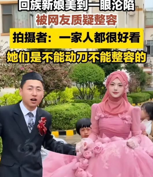 回族新娘天仙颜值引热议 网：新郎赚到了