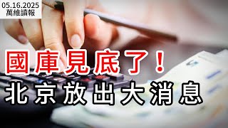 国库见底  北京放出大消息