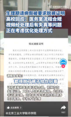 炸锅:生理期请假 北京高校要求女生“脱裤自证” 炸锅:生理期请假 北京高校要求女生“脱裤自证”