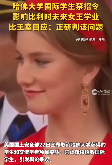比利时公主，被川普撵走了
