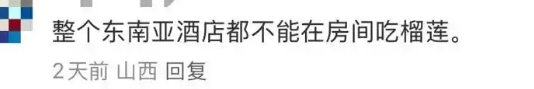 中国游客在新加坡酒店吃榴莲被罚千元 网友炸了