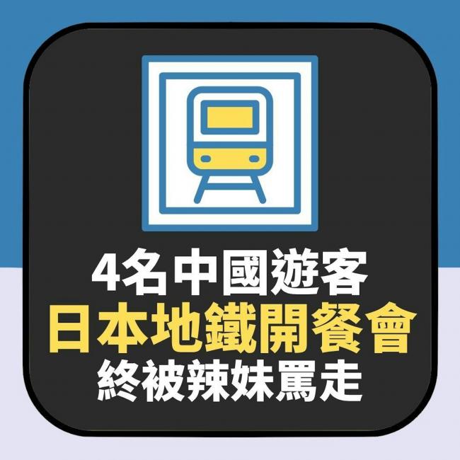 中国游客日本地铁“开餐”惹怒 辣妹骂走获赞