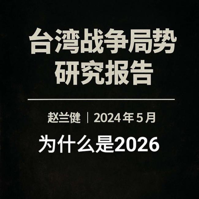 台海战争：是2026，而非2027