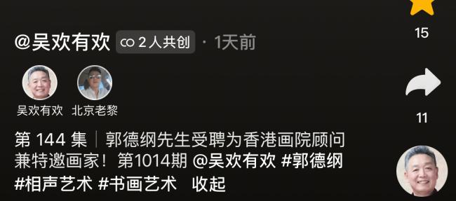 郭德纲受聘为香港画院顾问，伟人后代为其颁奖