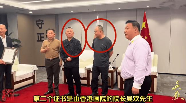郭德纲受聘为香港画院顾问，伟人后代为其颁奖