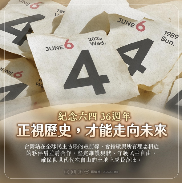 六四36周年 赖清德：正视历史才能走向未来