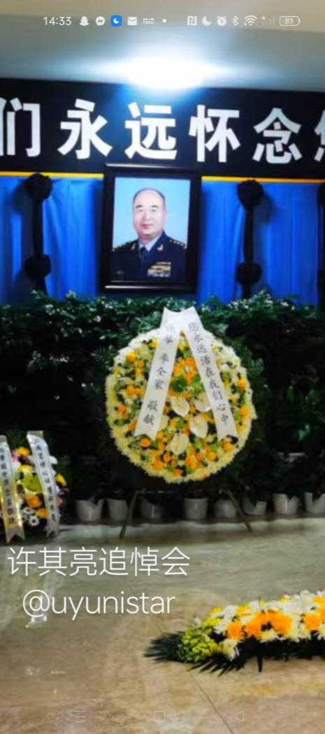 许其亮葬礼规格大大降低：灵堂低调朴素