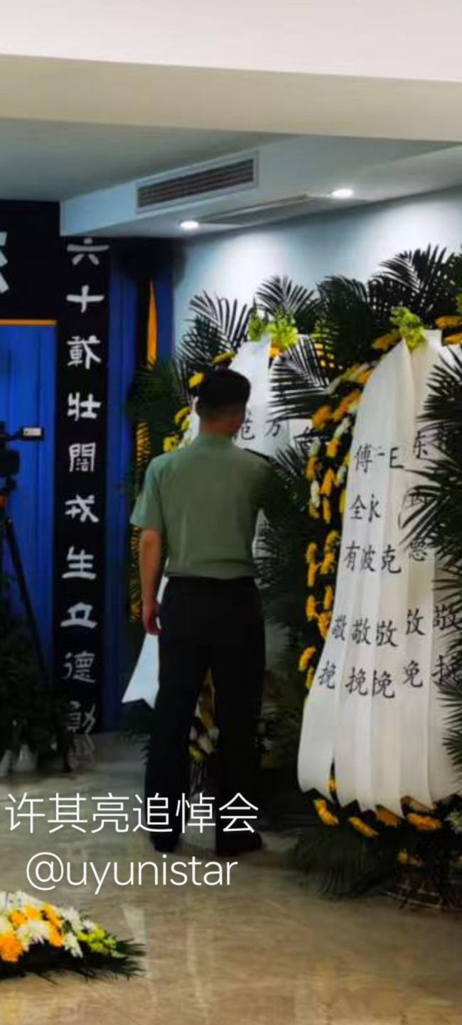 许其亮葬礼规格大大降低:灵堂低调朴素