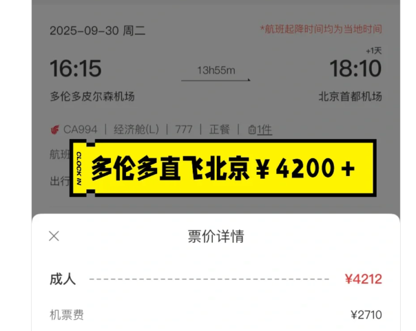 网友惊呼：买到了多伦多直飞北京机票仅0出头