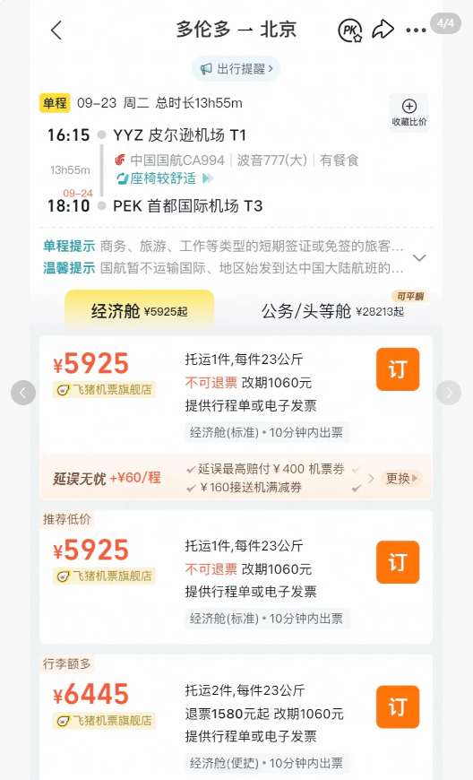 网友惊呼：买到了多伦多直飞北京机票仅0出头