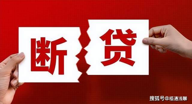 一季度超30万人断供，房贷到底该不该继续还