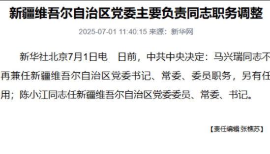 快讯！马兴瑞卸任新疆党委书记
