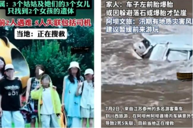 一家6人包车旅行 在四川坠崖 2死5失联
