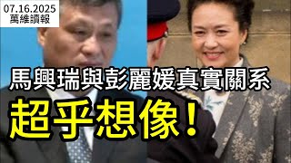 马兴瑞与彭丽媛真实关系 超乎想像！
