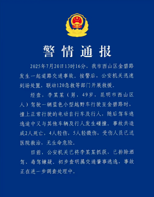 2死9伤 警方通报“昆明机动车撞人事件”