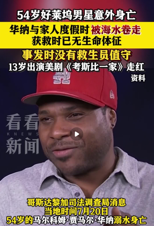 54岁好莱坞男星意外身亡 度假时被海水卷走 54岁好莱坞男星意外身亡 度假时被海水卷走