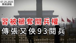 习被褫夺阅兵权  传张又侠93阅兵