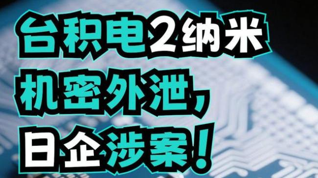 日企高层紧急赴台 向台积电“负荆请罪”