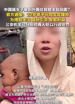 “中国女子嫁到外国贫民窟求助回国”？官方回应
