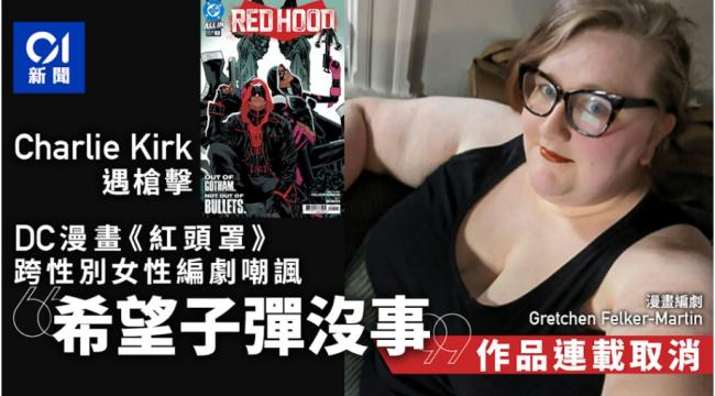 DC漫画编剧嘲讽柯克遇刺 作品遭取消连载