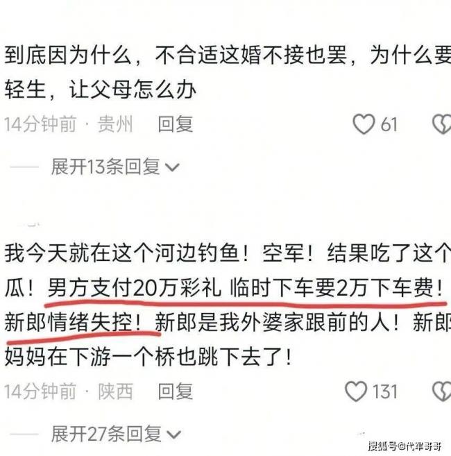陕西新郎婚礼前1小时跳河身亡 传女方临时加价