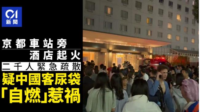 疑中国客“尿袋”惹祸 日本京都2000人紧急疏散