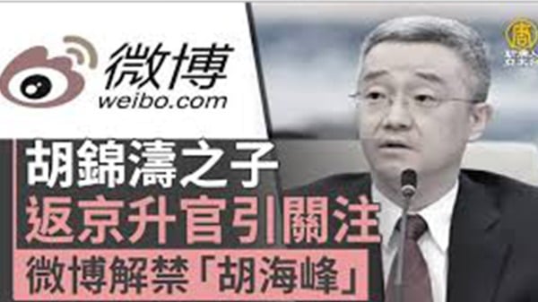 四中前夕胡海峰喧宾夺主：元老们正在妥协