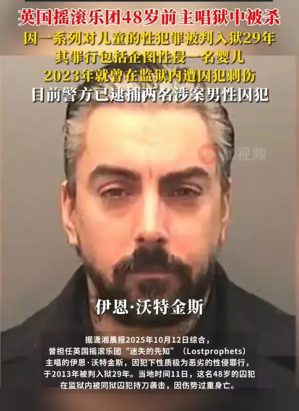 曾企图性侵婴儿的歌手狱中被杀 被判入狱29年 曾企图性侵婴儿的歌手狱中被杀 被判入狱29年