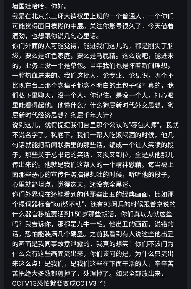 内部普遍不满习近平，网传央视员工来稿