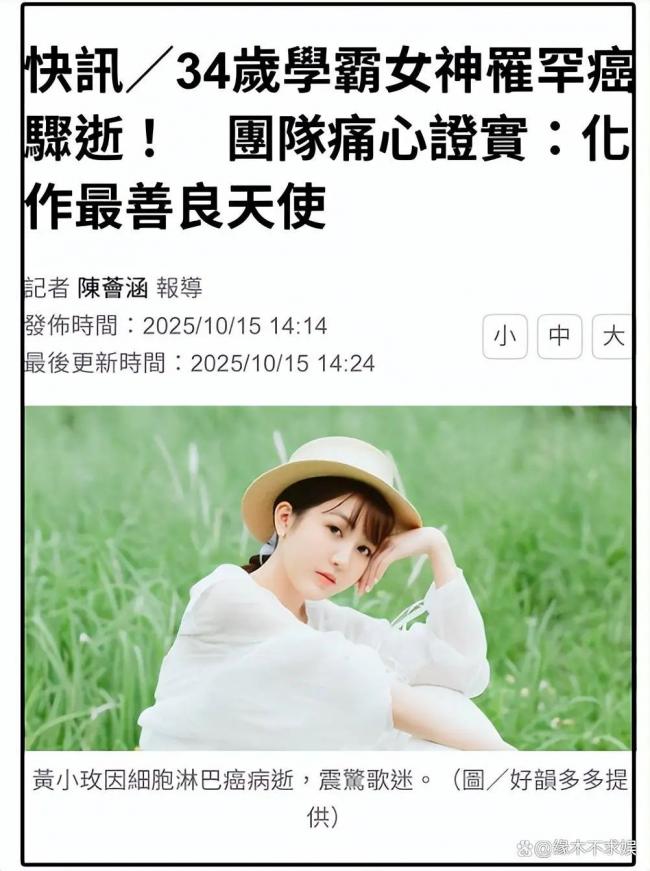 34岁歌手黄小玫去世:长得美还是学霸 死因曝光 34岁歌手黄小玫去世:长得美还是学霸 死因曝光