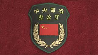 补缺的安排已到位？四中全会或增补中央军委