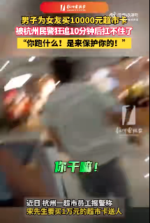 他给女友买1万购物卡 被警察狂追10分钟 结果…