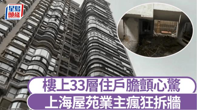 上海一楼业主疯狂拆墙挖地 楼上33层住户惊魂