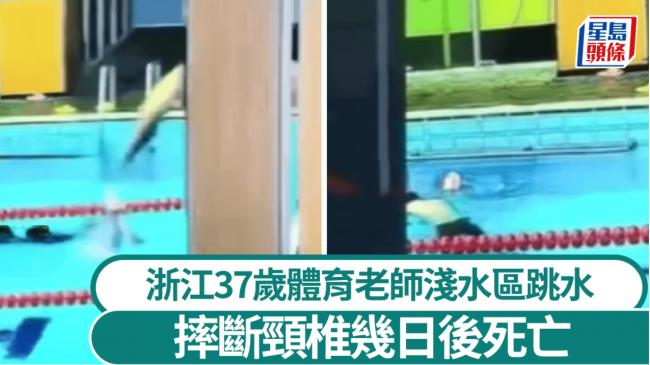 浙江体育老师1.1米池跳水断颈 无人救援死亡 浙江体育老师1.1米池跳水断颈 无人救援死亡