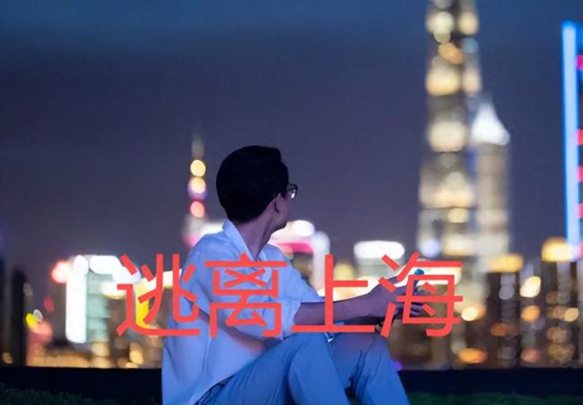 年轻人正逃离“魔都”上海   真相很扎心 年轻人正逃离“魔都”上海   真相很扎心