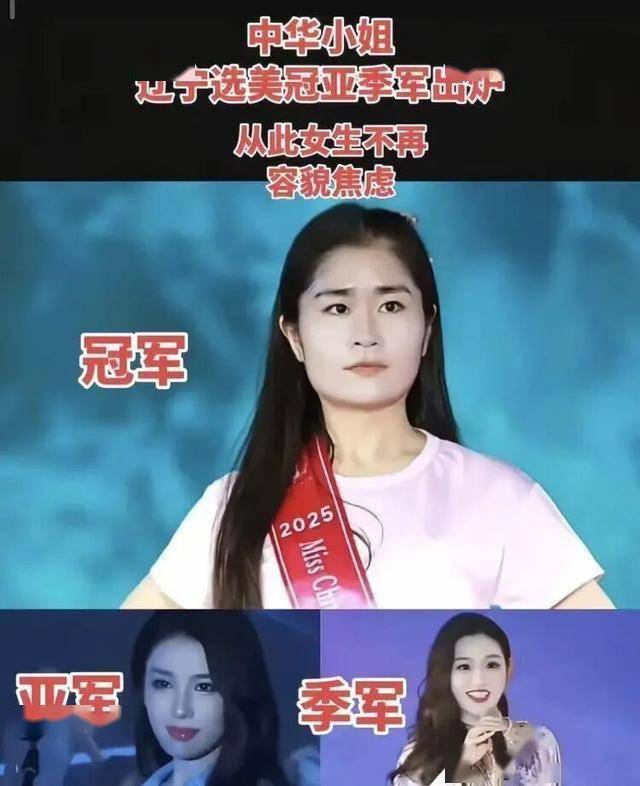 丑出新高度!2025辽宁选美冠军 网友笑喷 丑出新高度!2025辽宁选美冠军 网友笑喷