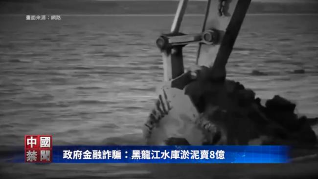 你敢信?黑龙江水库的淤泥卖了8亿!买家竟是… 你敢信?黑龙江水库的淤泥卖了8亿!买家竟是…